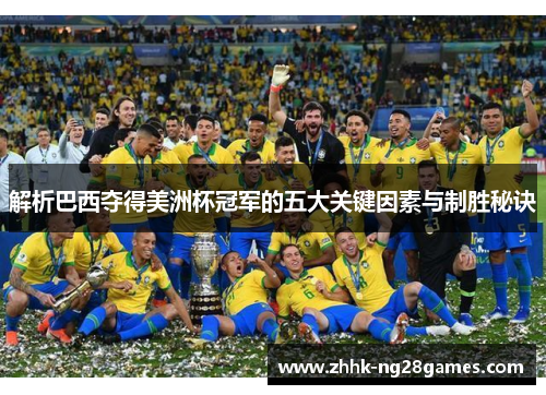 解析巴西夺得美洲杯冠军的五大关键因素与制胜秘诀