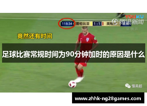 足球比赛常规时间为90分钟加时的原因是什么