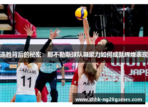 连胜背后的秘密：那不勒斯球队凝聚力如何成就辉煌表现