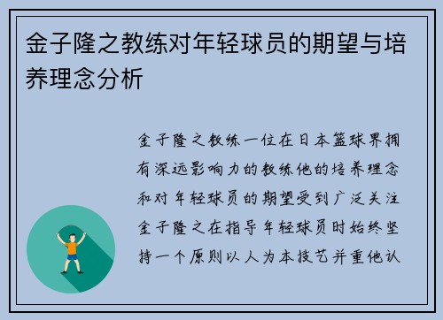 金子隆之教练对年轻球员的期望与培养理念分析