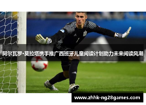 阿尔瓦罗·莫拉塔携手推广西班牙儿童阅读计划助力未来阅读风潮 阿尔瓦罗·莫拉塔携手推广西班牙儿童阅读计划助力未来阅读风潮