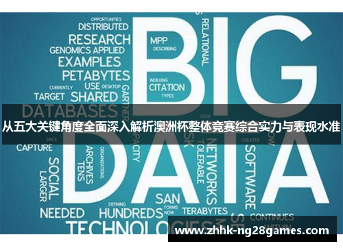 从五大关键角度全面深入解析澳洲杯整体竞赛综合实力与表现水准