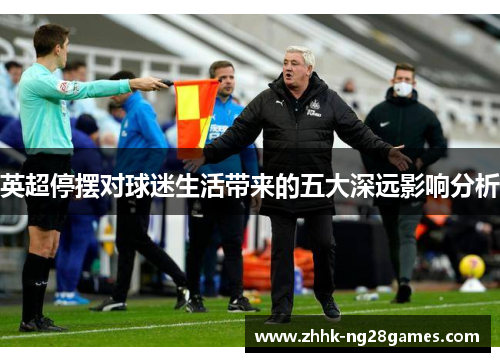 英超停摆对球迷生活带来的五大深远影响分析