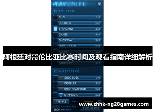 阿根廷对哥伦比亚比赛时间及观看指南详细解析