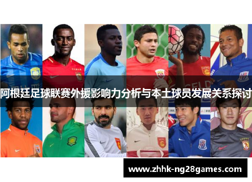 阿根廷足球联赛外援影响力分析与本土球员发展关系探讨