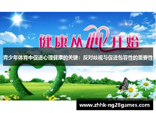 青少年体育中促进心理健康的关键:反对歧视与促进包容性的重要性 青少年体育中促进心理健康的关键:反对歧视与促进包容性的重要性