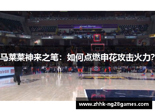 马莱莱神来之笔:如何点燃申花攻击火力? 马莱莱神来之笔:如何点燃申花攻击火力?