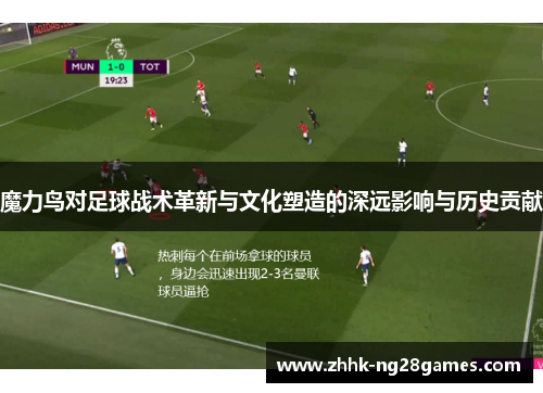 魔力鸟对足球战术革新与文化塑造的深远影响与历史贡献 魔力鸟对足球战术革新与文化塑造的深远影响与历史贡献