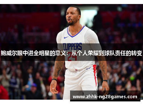 鲍威尔眼中进全明星的意义：从个人荣耀到球队责任的转变