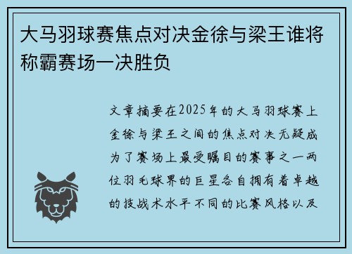 大马羽球赛焦点对决金徐与梁王谁将称霸赛场一决胜负 大马羽球赛焦点对决金徐与梁王谁将称霸赛场一决胜负
