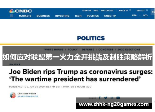 如何应对联盟第一火力全开挑战及制胜策略解析