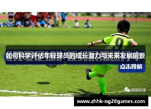如何科学评估年轻球员的成长潜力与未来发展前景