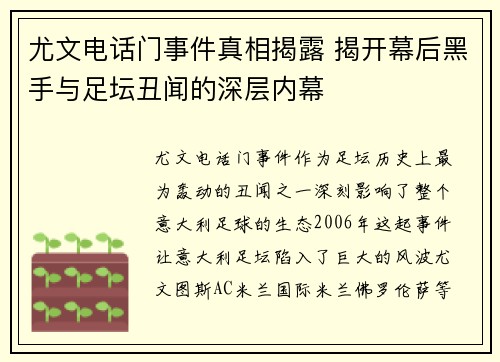尤文电话门事件真相揭露 揭开幕后黑手与足坛丑闻的深层内幕 尤文电话门事件真相揭露 揭开幕后黑手与足坛丑闻的深层内幕