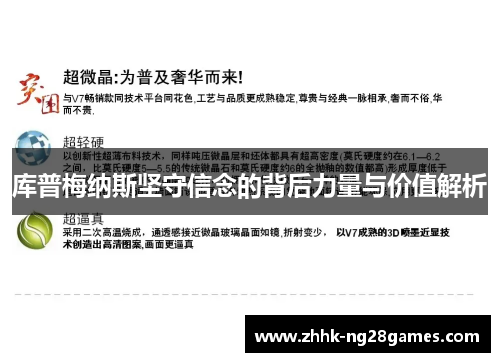 库普梅纳斯坚守信念的背后力量与价值解析 库普梅纳斯坚守信念的背后力量与价值解析
