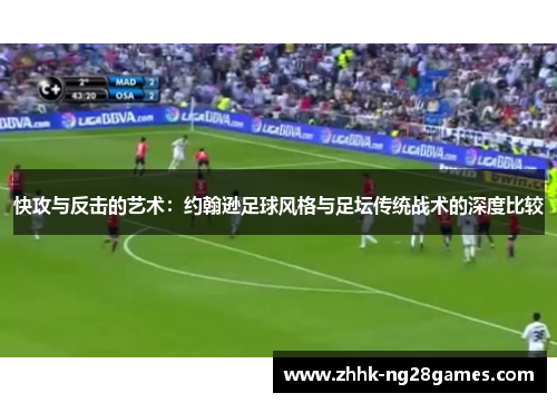 快攻与反击的艺术：约翰逊足球风格与足坛传统战术的深度比较