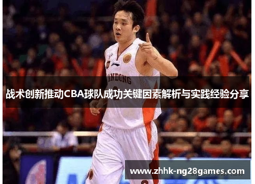 战术创新推动CBA球队成功关键因素解析与实践经验分享