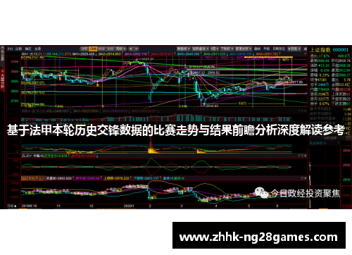 基于法甲本轮历史交锋数据的比赛走势与结果前瞻分析深度解读参考