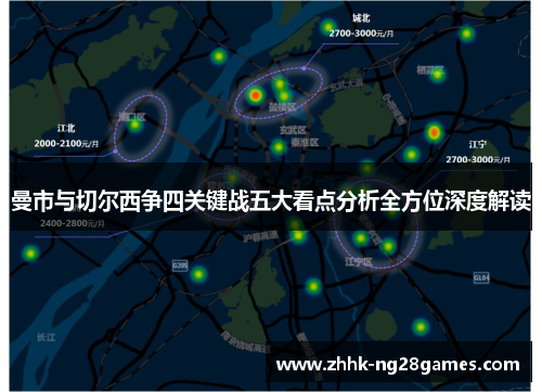 曼市与切尔西争四关键战五大看点分析全方位深度解读