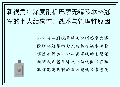 新视角：深度剖析巴萨无缘欧联杯冠军的七大结构性、战术与管理性原因