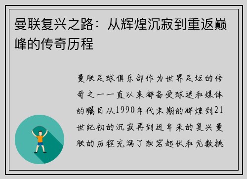 曼联复兴之路：从辉煌沉寂到重返巅峰的传奇历程