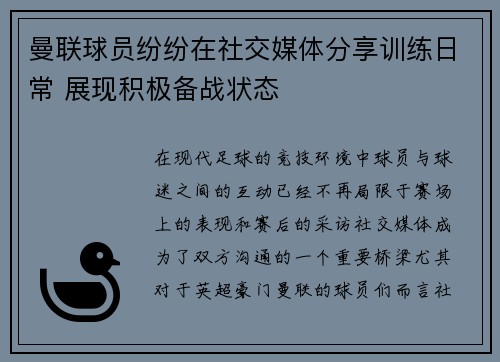 曼联球员纷纷在社交媒体分享训练日常 展现积极备战状态