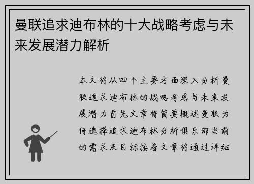 曼联追求迪布林的十大战略考虑与未来发展潜力解析