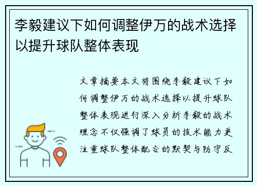 李毅建议下如何调整伊万的战术选择以提升球队整体表现