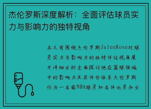 杰伦罗斯深度解析：全面评估球员实力与影响力的独特视角