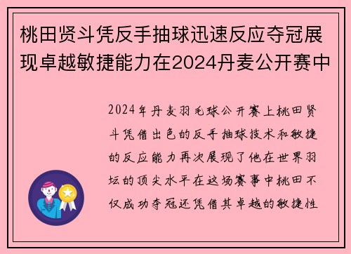 桃田贤斗凭反手抽球迅速反应夺冠展现卓越敏捷能力在2024丹麦公开赛中亮眼表现
